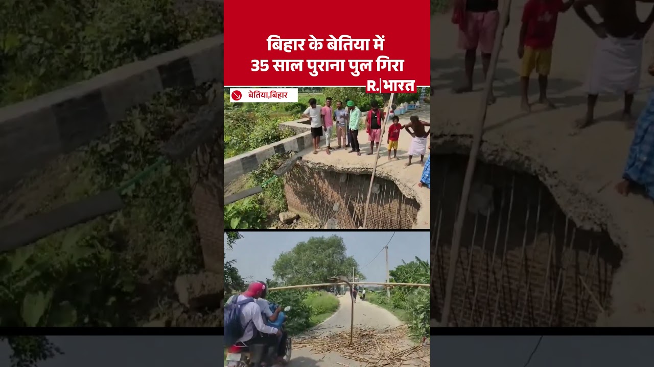 Bihar News: 35-year-old Goda bridge collapses in Bettiah | Shorts #shorts