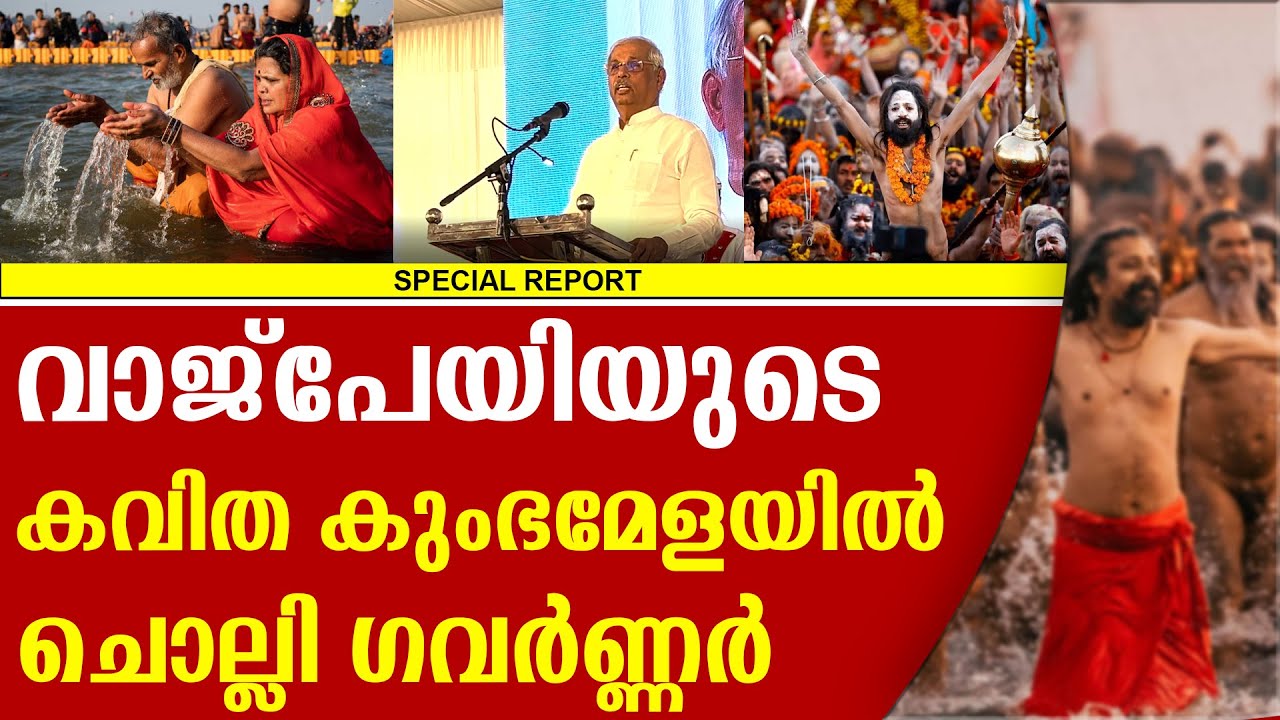 സനാതന ധർമ്മം വിളിച്ചോതി കീർത്തനങ്ങൾ ഉരുവിട്ട് ​ഗവർണ്ണറുടെ കുംഭമേളയിലെ കിടിലൻ പ്രസം​ഗം |