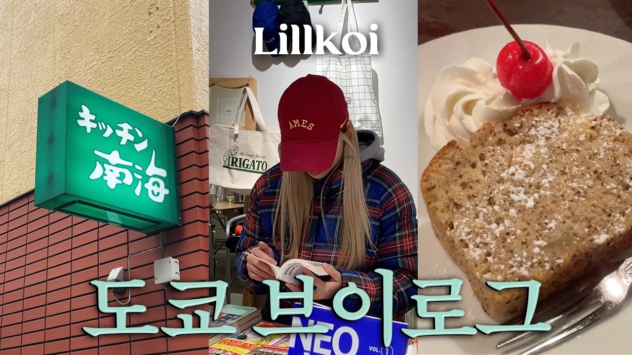 일본 도쿄 브이로그 | 고독한 미식가 이자카야에서 불금 • 진보초 맛집 키친 난카이 • 일본 최초의 비엔나커피 라드리오 카페