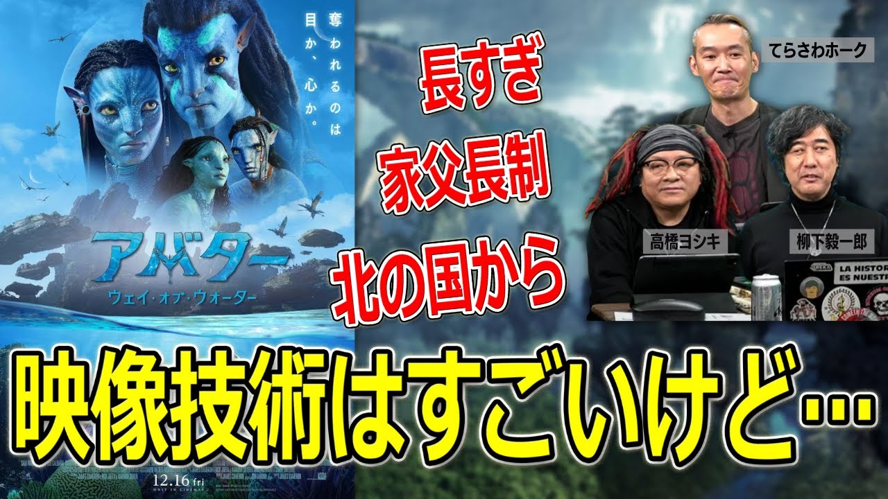 アバター:ウェイ・オブ・ウォーター評 「北の国から」みたいな話！【高橋ヨシキ てらさわホーク 柳下毅一郎 BLACKHOLE 切り抜き 映画批評 ネタバレ】