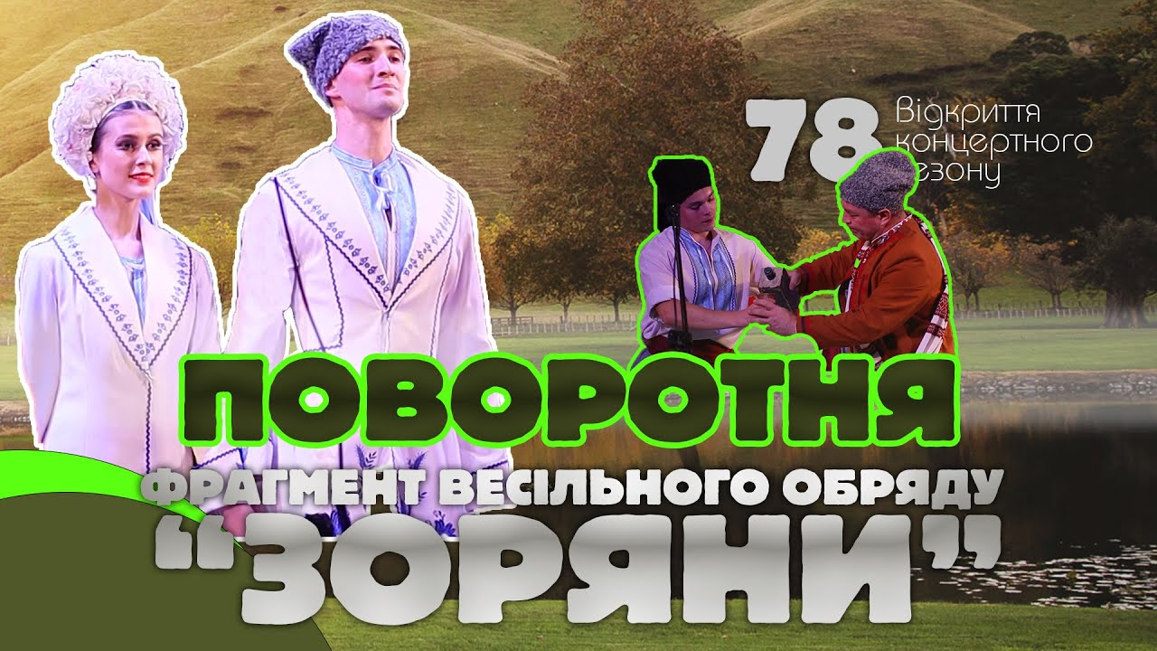 ПОВОРОТНЯ фрагмент весільного обряду