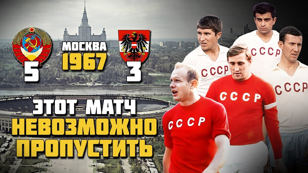 ЭТО САМЫЙ АТАКУЮЩИЙ МАТЧ В ИСТОРИИ СБОРНОЙ СССР 🔥 СССР Австрия 1967 ⚽️