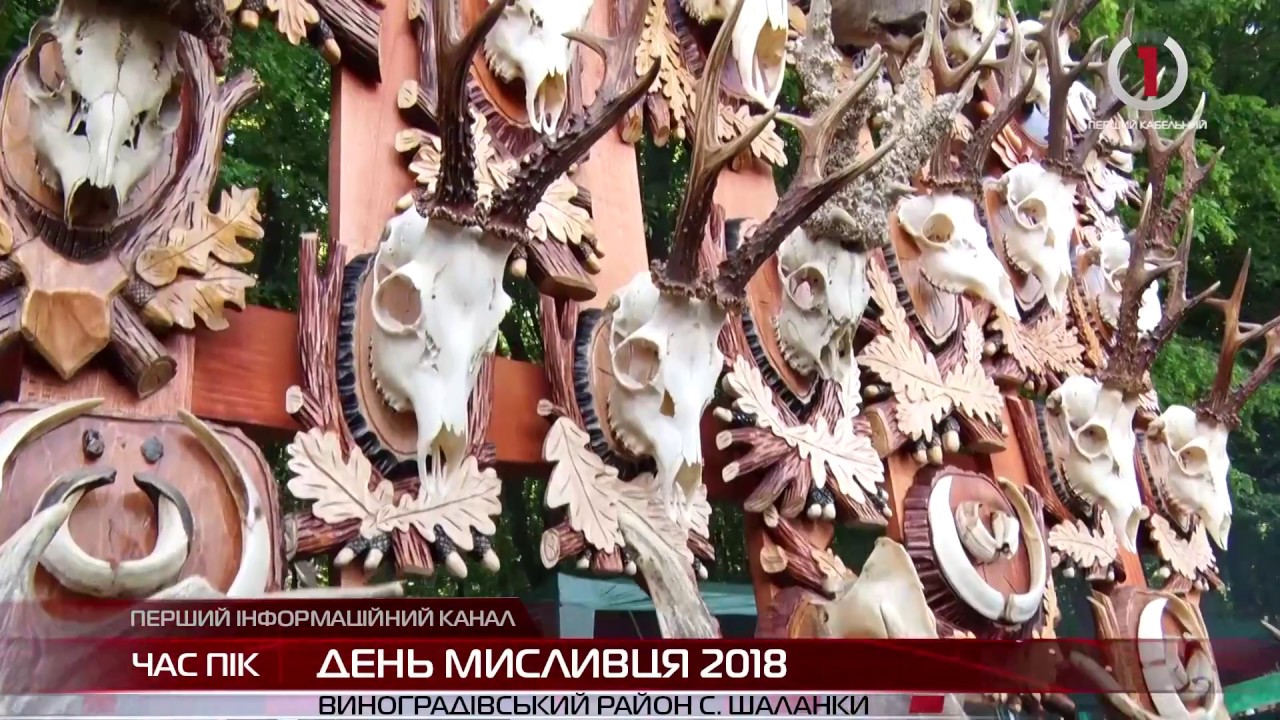 У селі Шаланки на Виноградівщині відзначили Міжнародний день мисливця