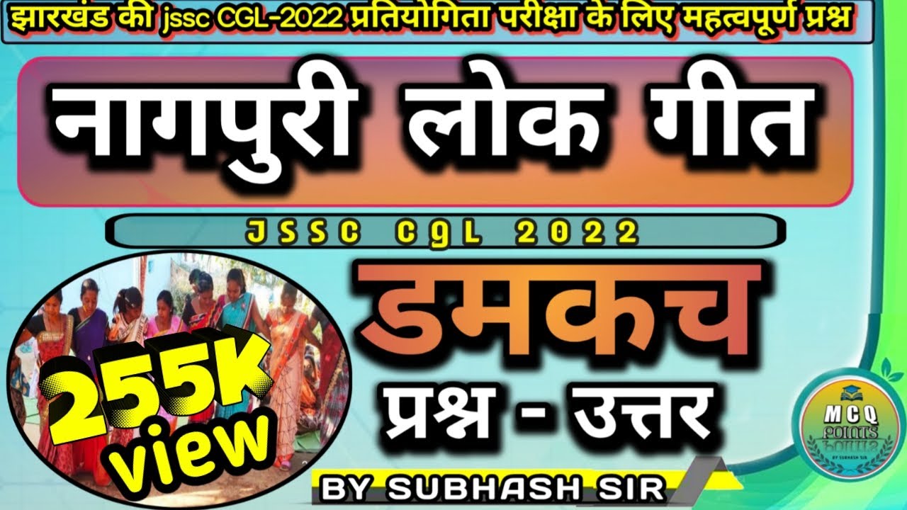 Jssc cgl Nagpuri lok geet//Damkach lok geet//नागपुरी लोक गीत डमकच//MCQ POINTS BY SUBHASH SIR//2022//