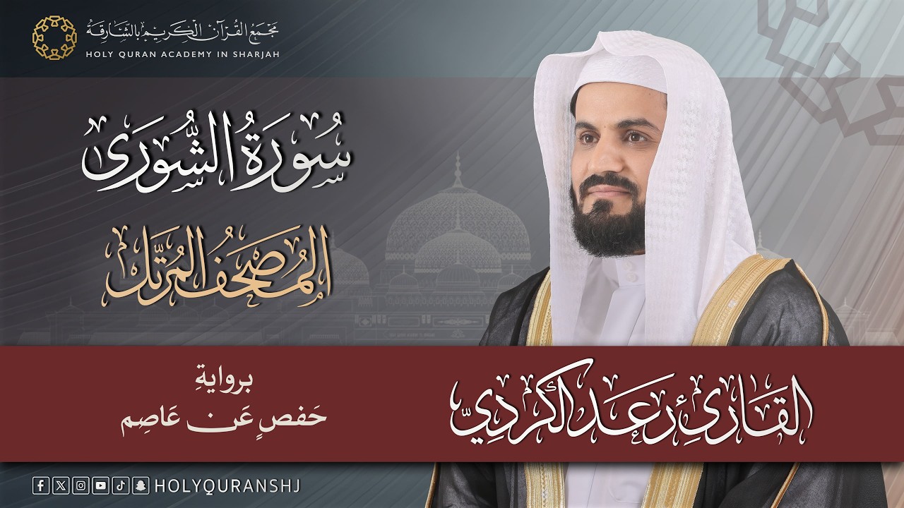 سورة الشورى | المصحف المرتل بصوت القارئ رعد بن محمد الكردي