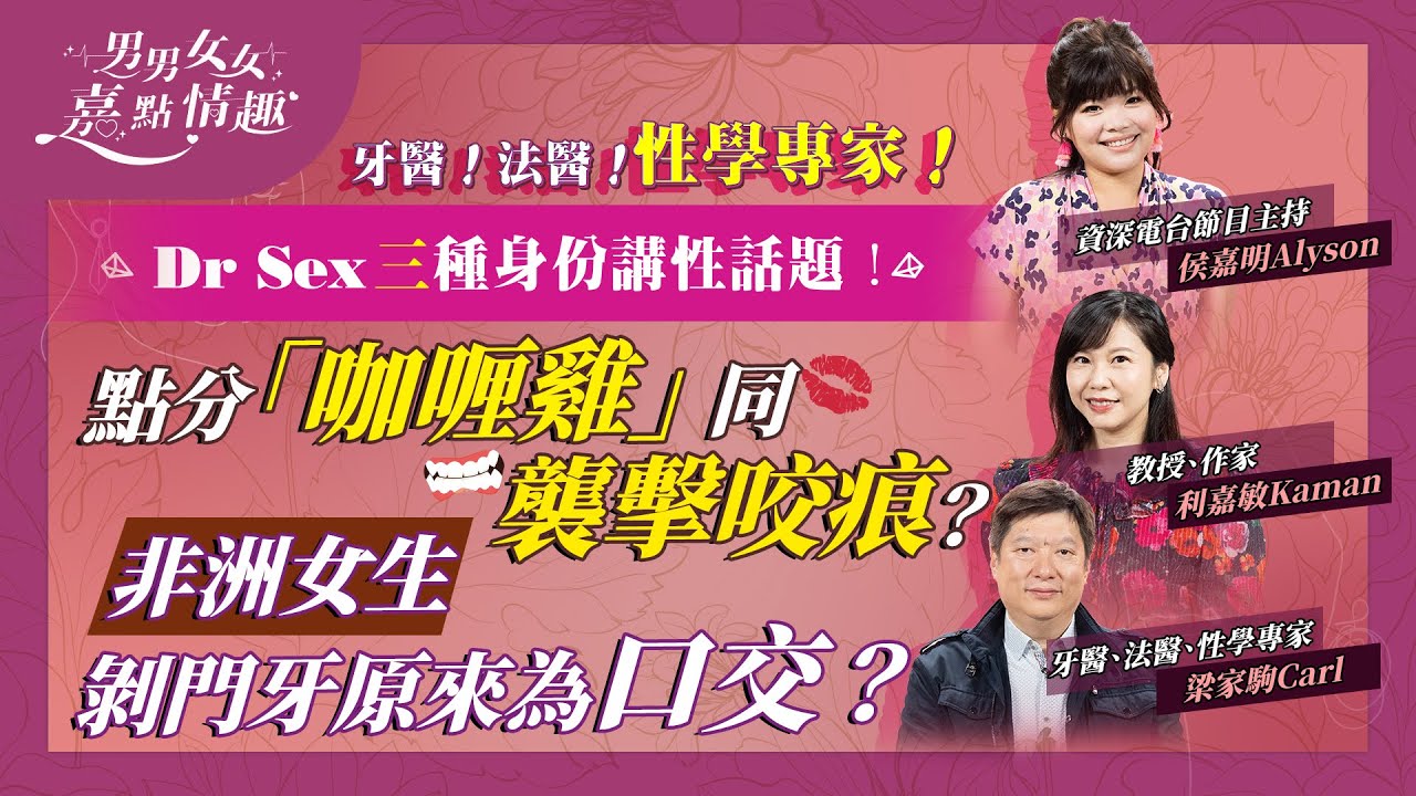 以牙醫、法醫、性學家身份探討性話題！法證點分「咖喱雞」和襲擊咬痕？最駭人咬斷XX？非洲女生剝掉門牙同口交有關？如何跟子女潮講「性」經？ | 健康談性  | 男男女女&middot;嘉點情趣 | 侯嘉明、利嘉敏