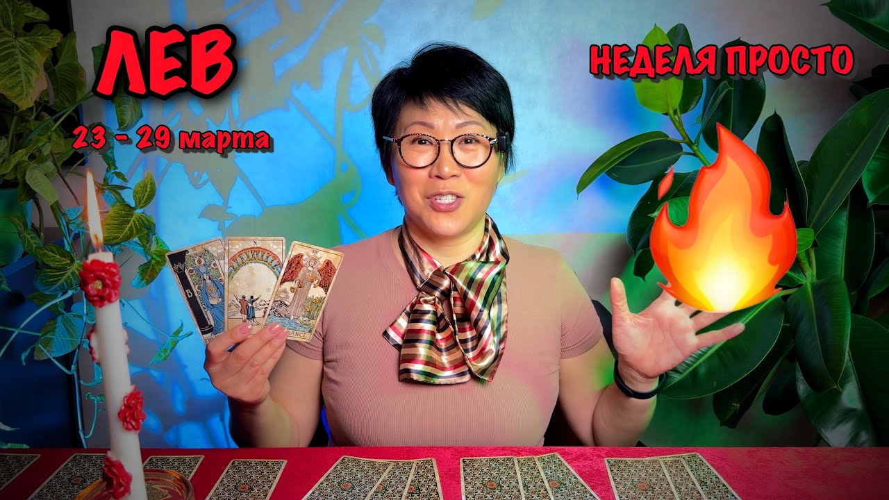 ЛЕВ, ВАС ЖДЕТ СЮРПРИЗ! Недельный прогноз с 23 - 29 марта: 3 события, события ОГОНЬ| Таро