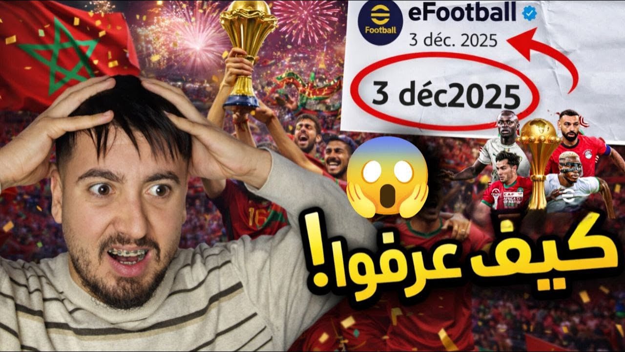 كشفوا عن نصف نهائي كأس إفريقيا قبل انطلاق البطولة 😨 | eFootball