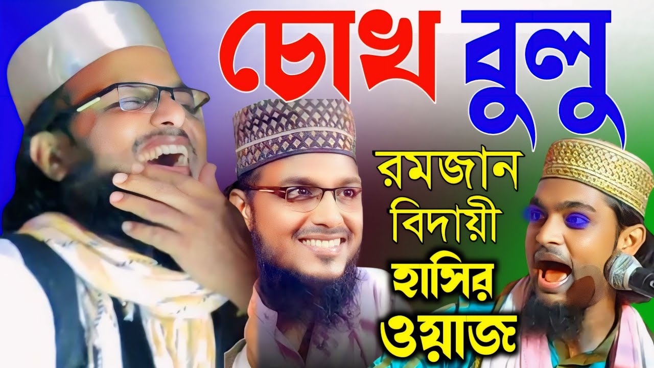 চোখ বুলু/রমজান বিদায়ী হাসির ওয়াজ/চাঁদরাতে সেরা ওয়াজ/হাফেজ সাইফুল্লাহ সাহেব ওয়াজ/2024New Waz