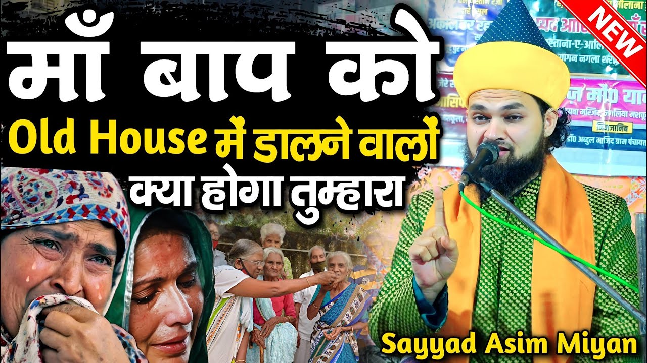 माँ बाप को Old House में डालने वालों क्या होगा तुम्हारा | syed asim miyan ki takrir | Syed asim miya