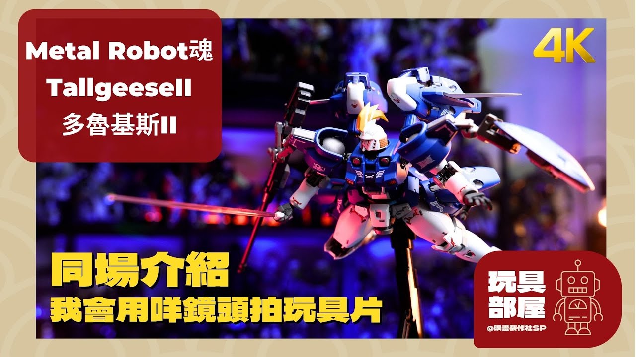 Metal Robot魂 ｜ 多魯基斯2開箱 ｜ Gundam Wing トールギスII