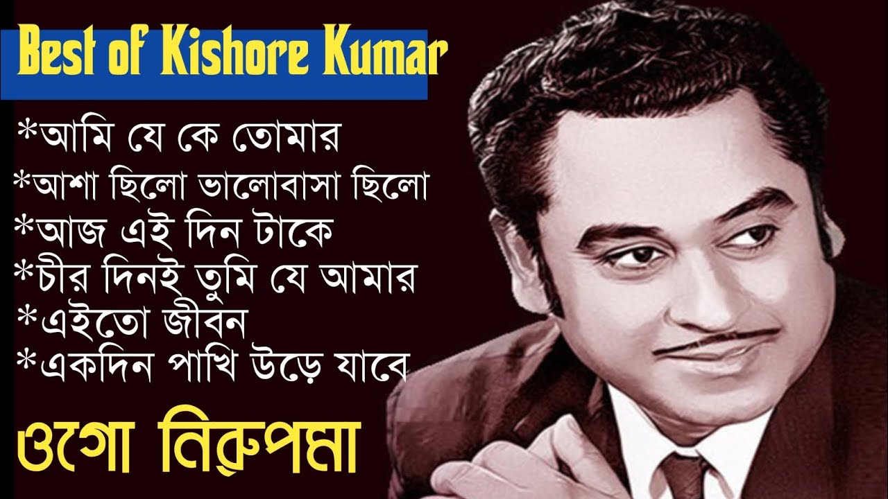 আমি যে কে তোমার | of Kishore Kumar | Kishore Kumar song | কিশোর কুমারের গান