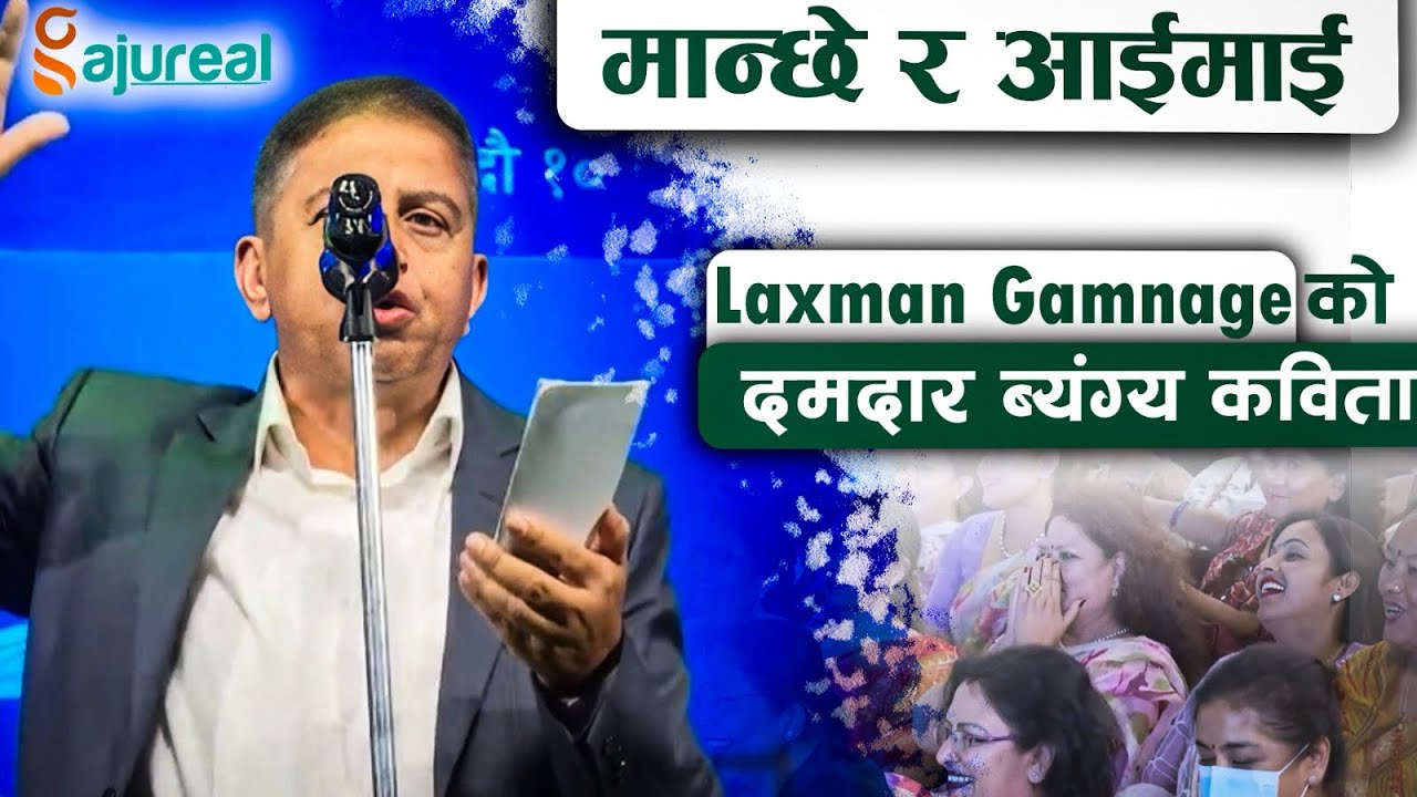 Laxman Gamnage | आईमाई र मान्छे | Sisnupani Nepal