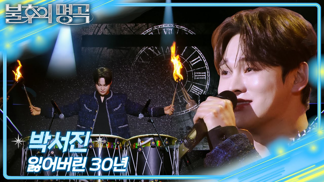 박서진 - 잃어버린 30년 [불후의 명곡2 전설을 노래하다/Immortal Songs 2] | KBS 260228 방송