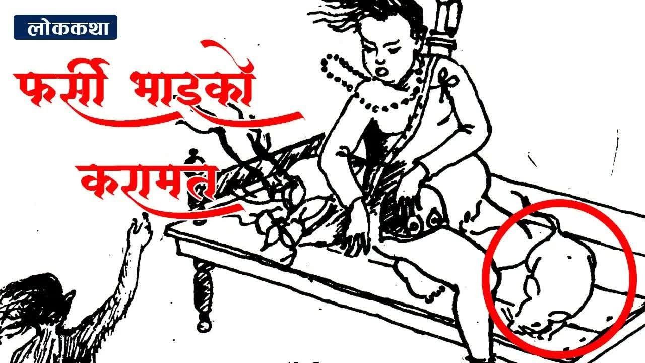 Nepali Story： Farsi Vai Ko karamat ｜ फर्सी भाईको करामत [कथा]