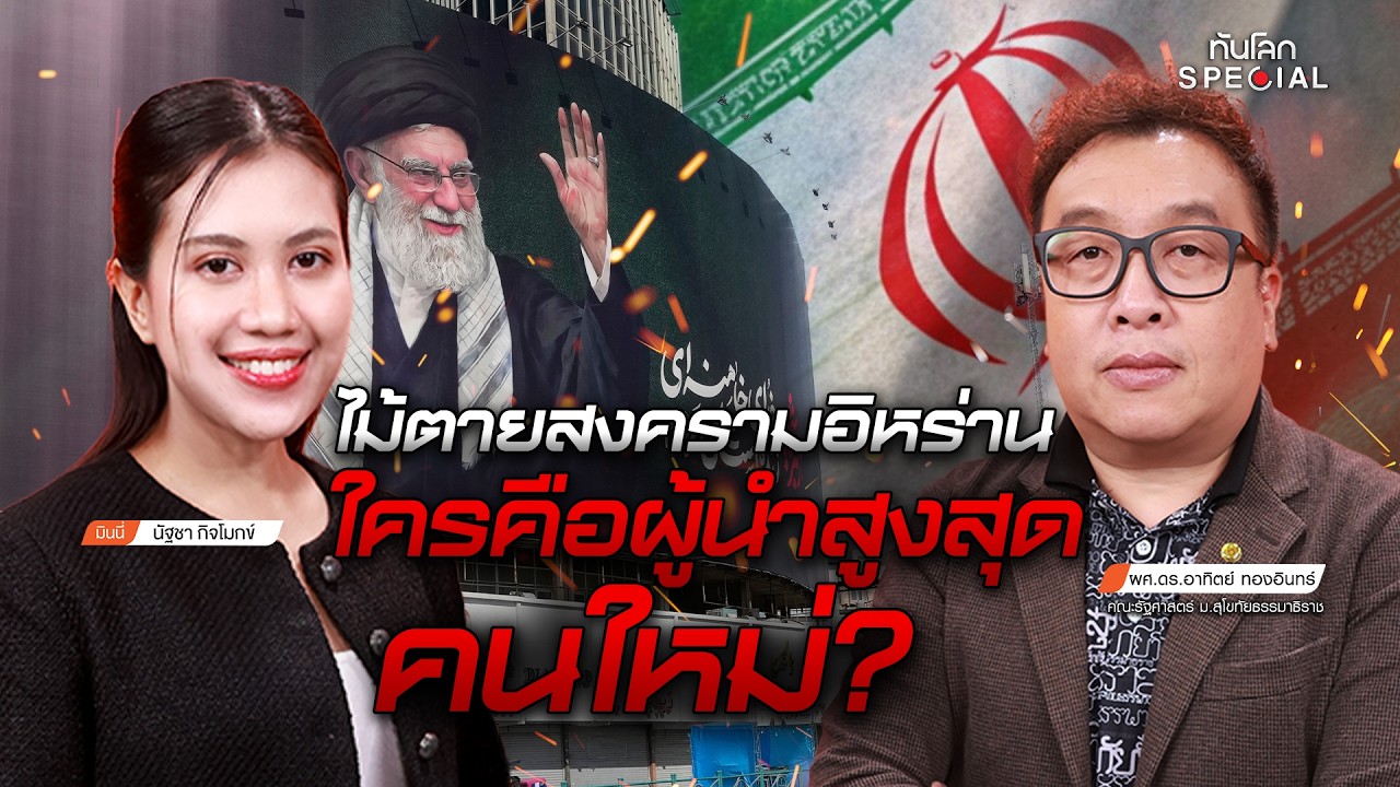 ทันโลก Special : ไม้ตายสงครามอิหร่าน ใครคือผู้นำสูงสุดคนใหม่?