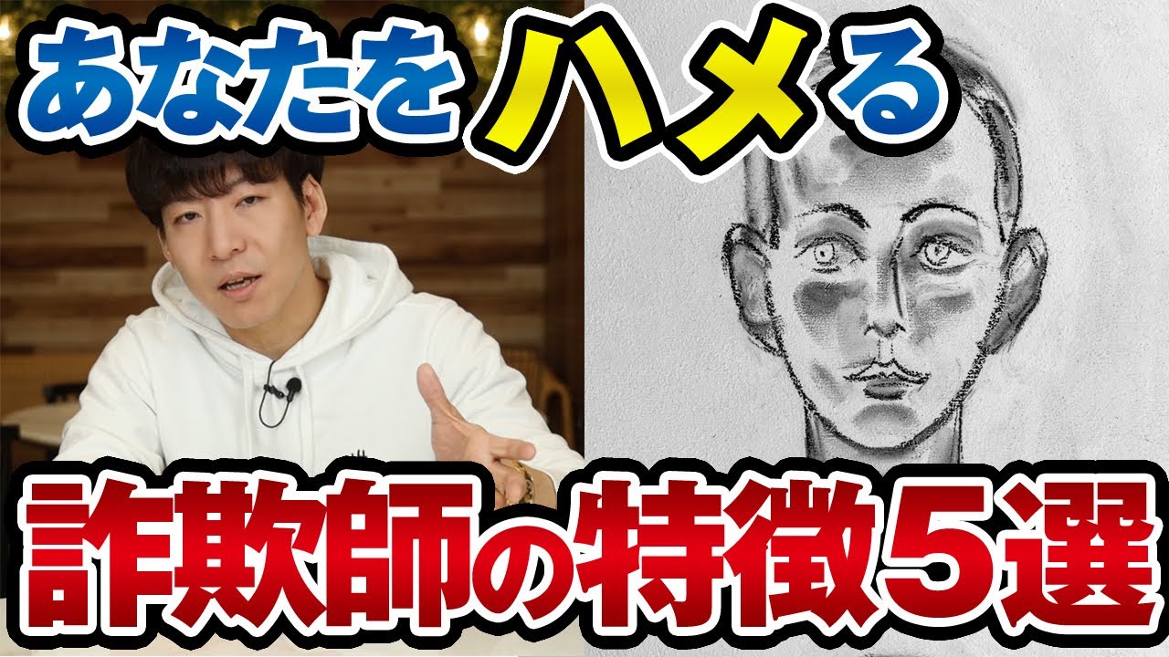 あなたをハメる詐欺師の特徴５選