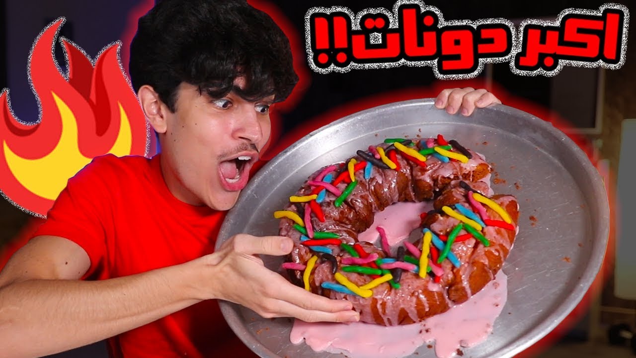 تحدي صنع الدونات العملاقة🔥🍩‼️ Giant Donut
