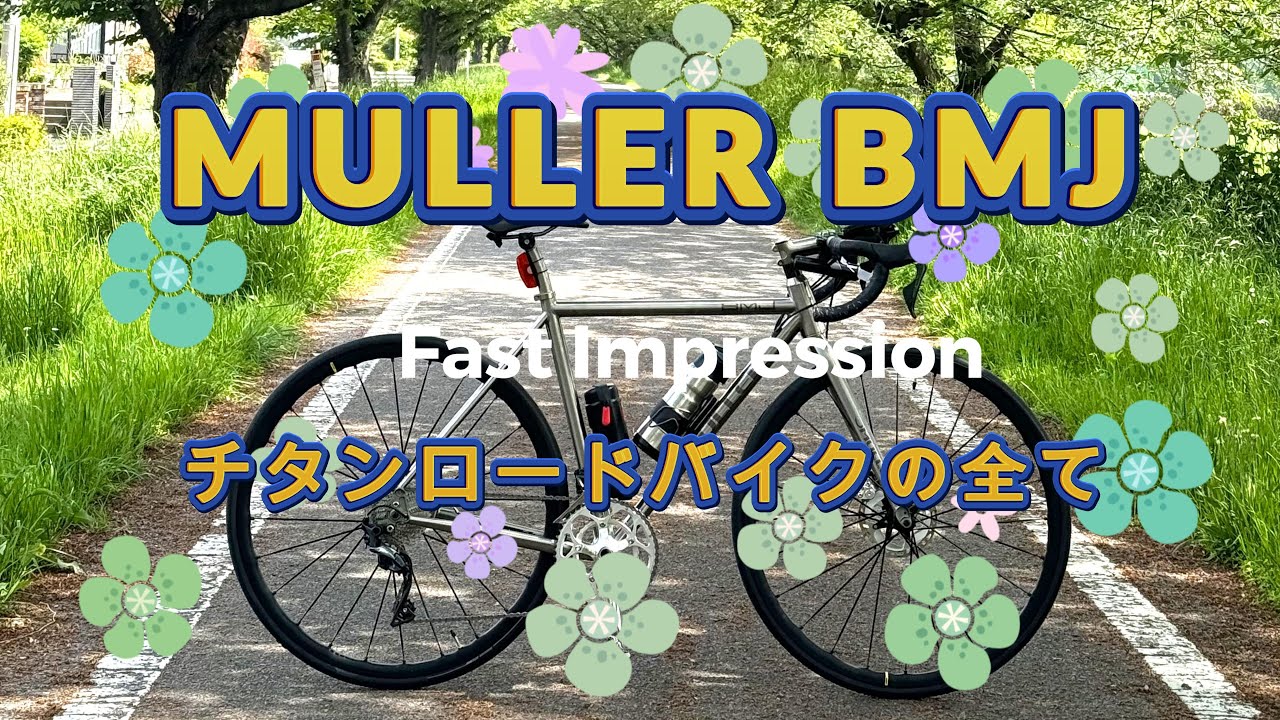 BMJの魅力を全部語ろう　チタンロードバイクの魅力とは