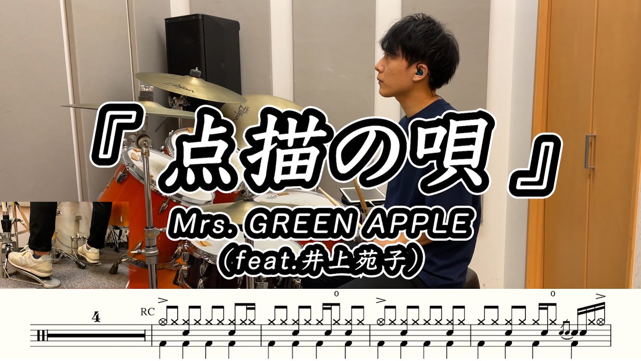 【Mrs. GREEN APPLE】点描の唄(feat.井上苑子)-叩いてみた【ドラム楽譜あり】(Tenbyou no Uta)【DrumCover】