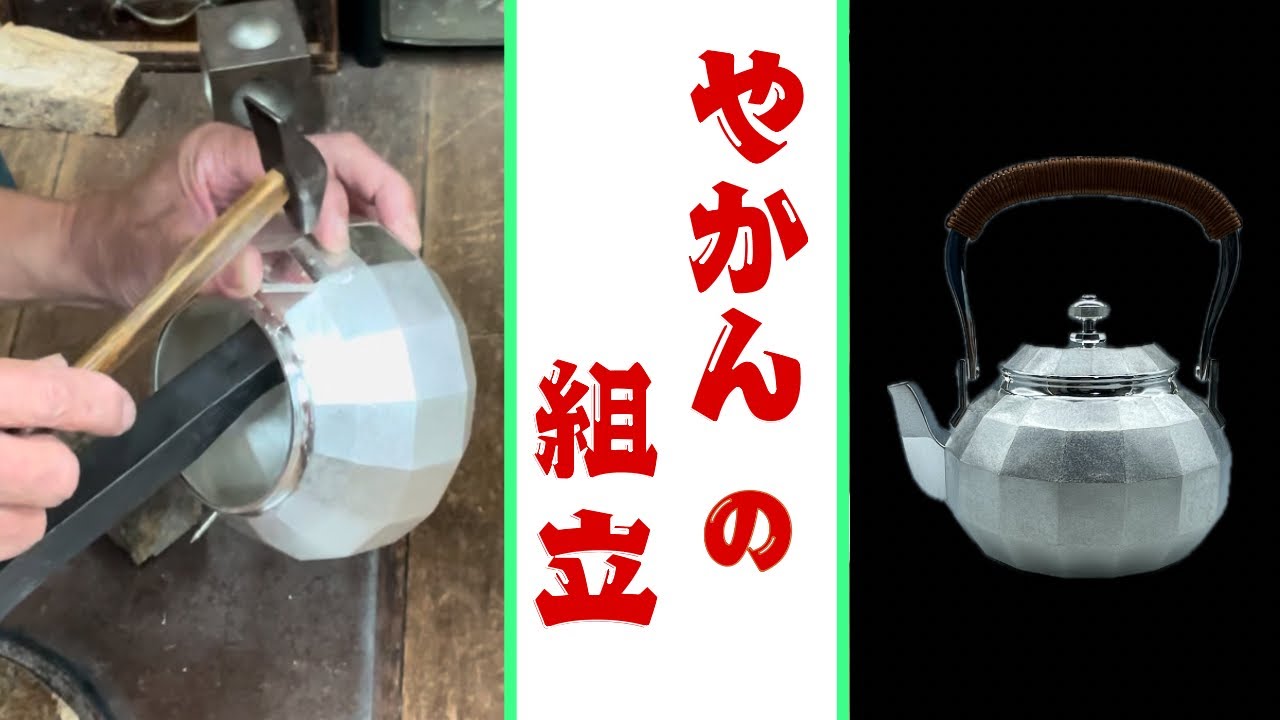 京の金工職人 銀のヤカンの組立【ASMR】　A craftsman assembles a silver kettle