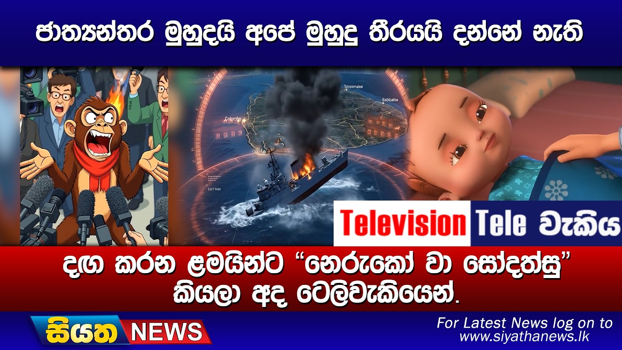 ජාත්‍යන්තර මුහුදයි අපේ මුහුදු තීරයයි දන්නේ නැති, දඟ කරන ළමයින්ට “නෙරුකෝ වා සෝදත්සු”කියලා