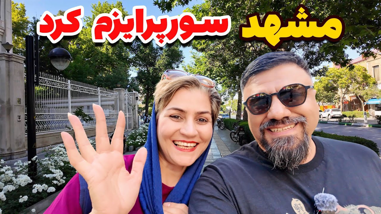 مشهد فراتر از حد انتظارم بود - کشور آزاد یعنی احترام متقابل