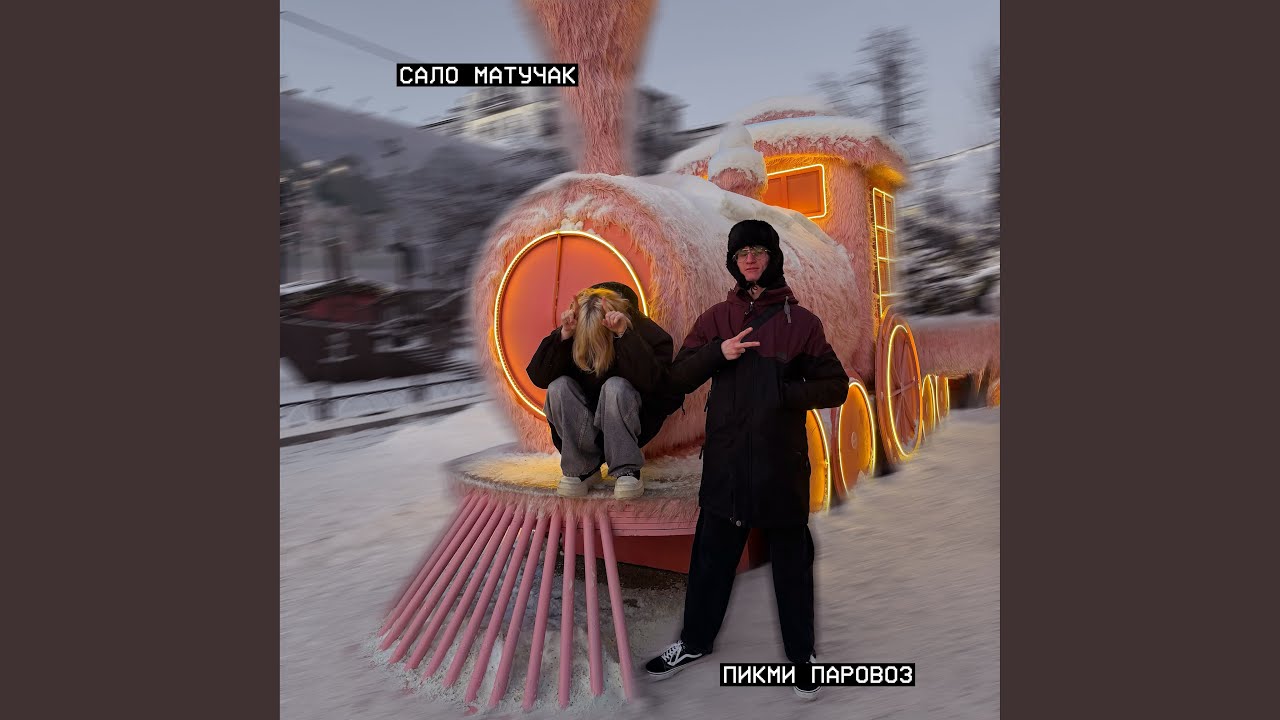 пикми паровоз