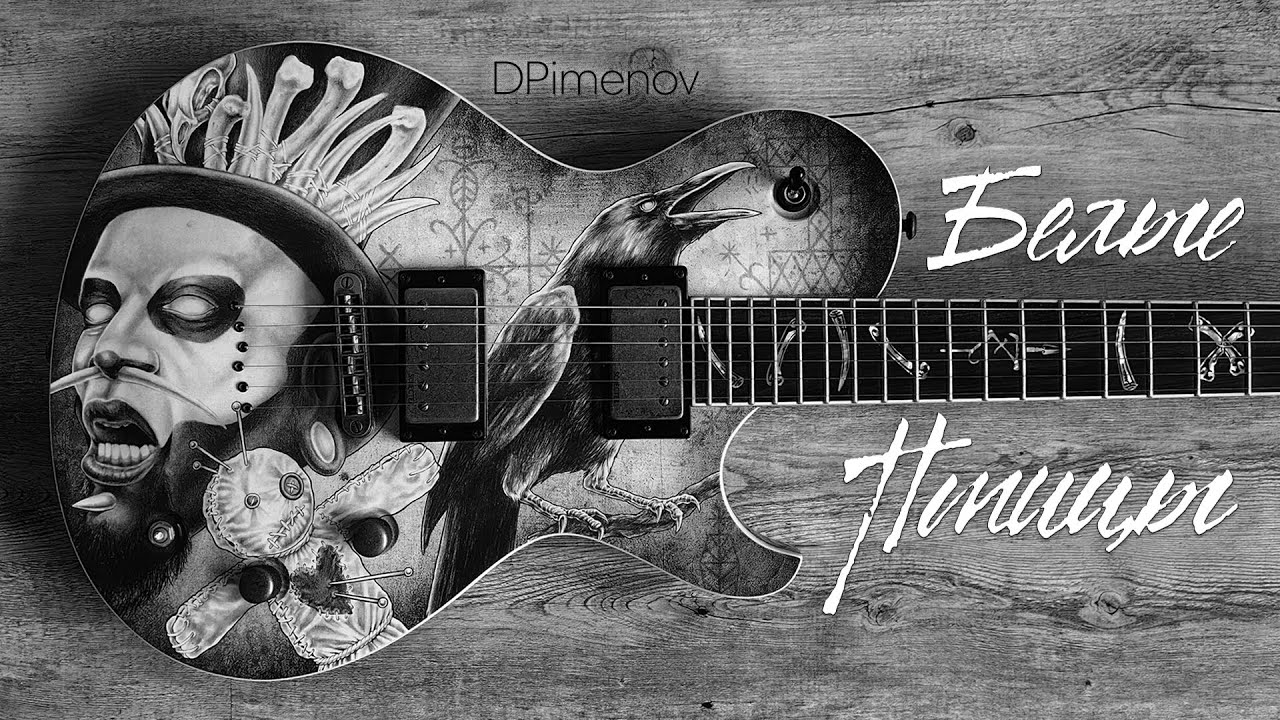 DPimenov - Белые Птицы (Олег Хромов rock cover)