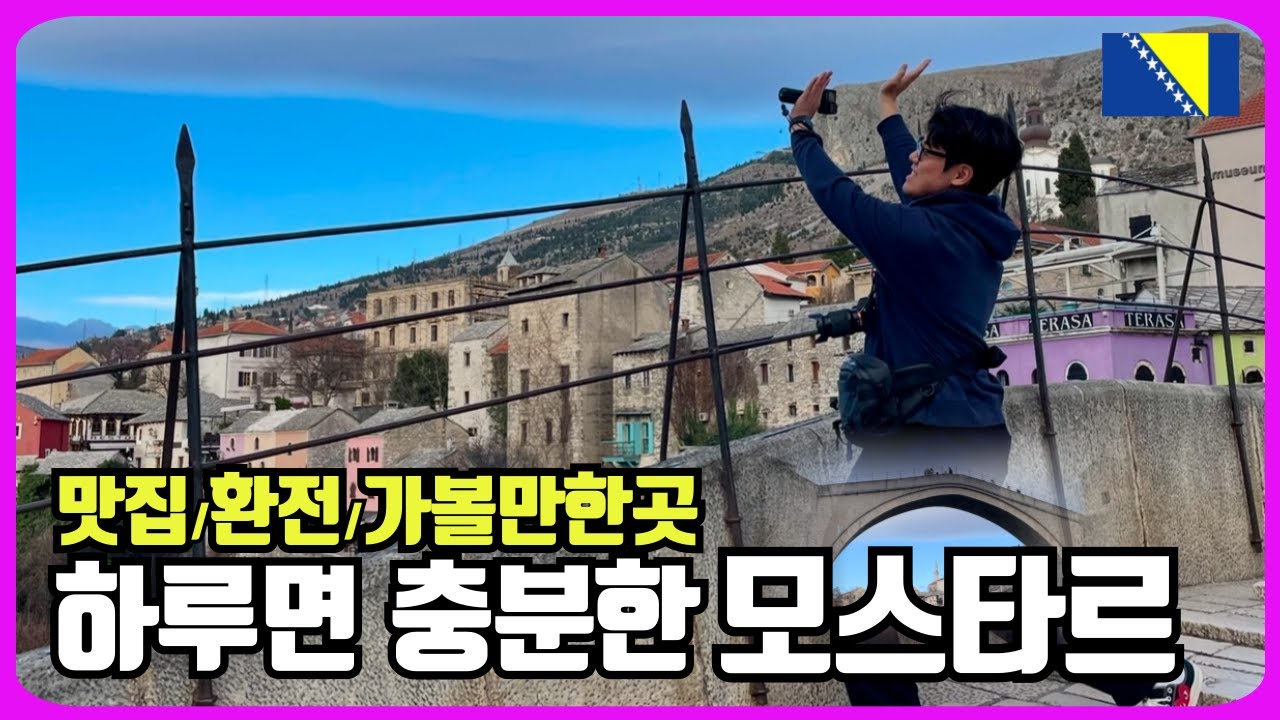 모스타르 맛집 환전 멋진 숙소까지 MOSTAR 1박 여행 EP12