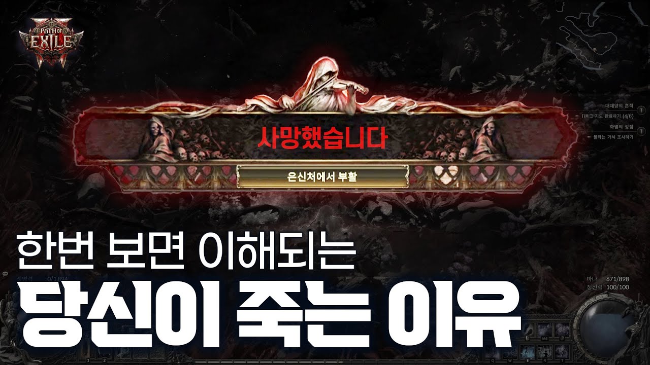 한번 보면 이해되는 당신이 죽는 이유! PoE2, 패스 오브 엑자일2