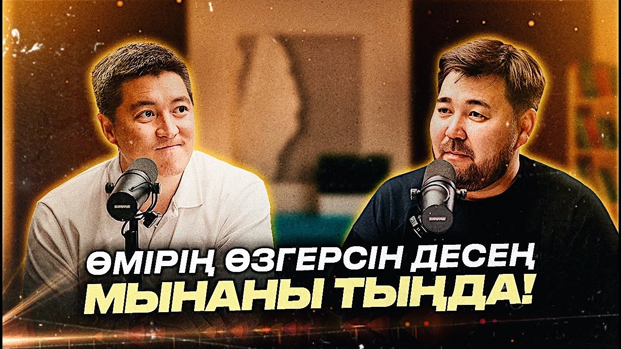 «Предназначение: өз орныңды қалай табуға болады» | Oz-ARA podcast | Азамат Скаков