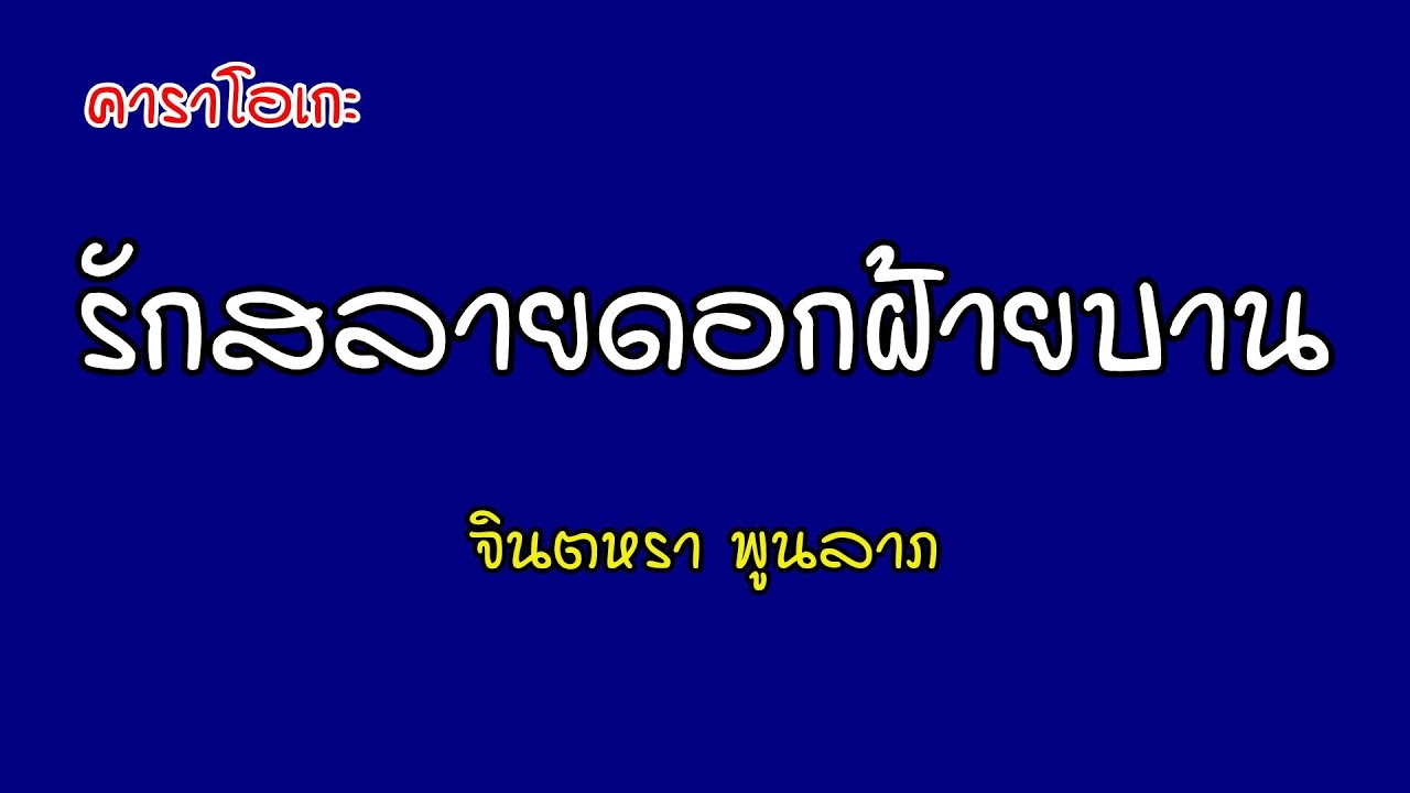 รักสลายดอกฝ้ายบาน - จินตหรา พูนลาภ [คาราโอเกะ]