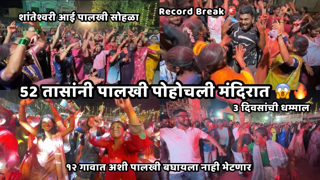 Vlog no 112 - 52 तासांनी पालखी पोहोचली मंदिरात 😱🔥🚩 Shanteshwari Aai Navin Sheva Palkhi | New Record🚨