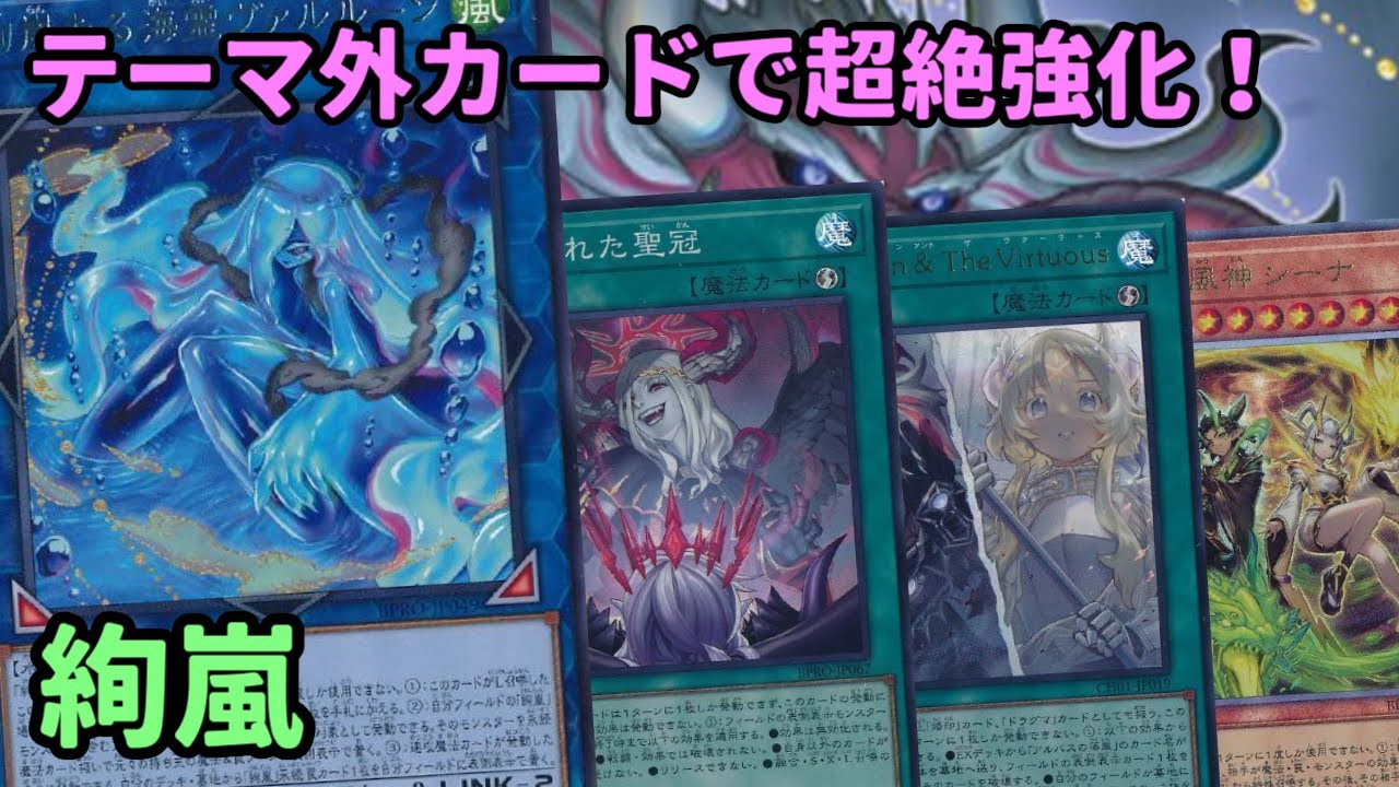 【#遊戯王】新規追加+テーマ外カードで超絶強化されて環境でも見かけるようになった『絢嵐』紹介します！【#トレカカルテ】
