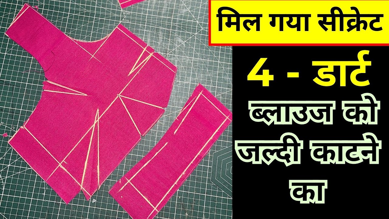 मिल गया सीक्रेट / 4- dart blouse cutting and stitching