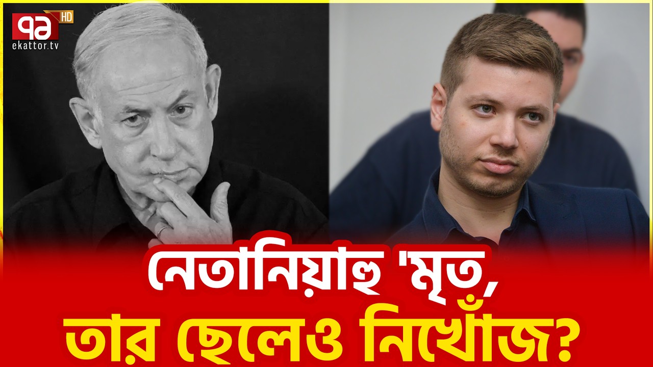 গণমাধ্যমের নতুন খবরে চাঞ্চল্য, বিশেষজ্ঞরাও খুঁজছেন | Benjamin Netanyahu | Ekattor TV