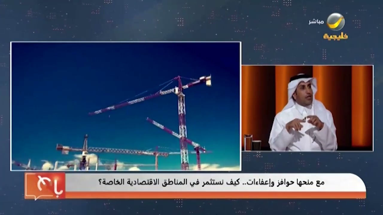 مع منحها حوافز ضريبية وإعفاء من متطلبات السعودة.. كيف نستثمر في المناطق الاقتصادية الخاصة؟