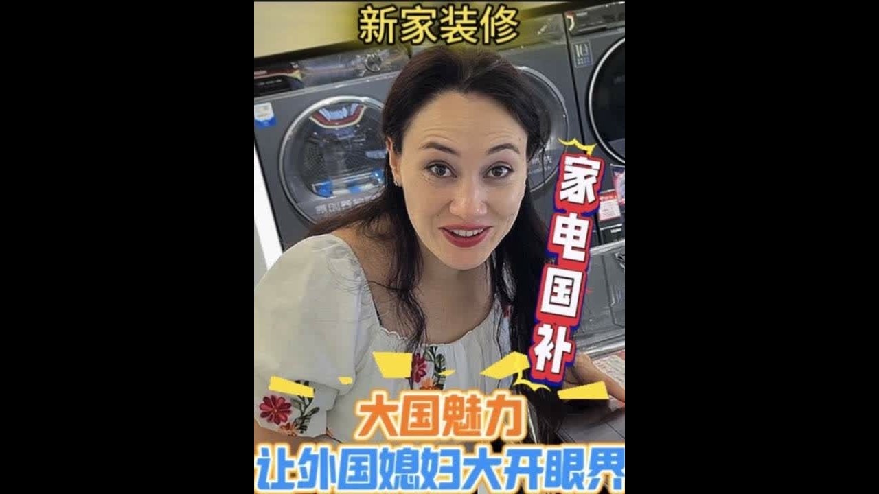 中国电器国补大放异彩！新家装修外国媳妇亲身体验大国亲民好生活 #美的酷省电空调 #国补家电外国媳妇疯狂选购#外国媳妇体验大国亲民好生活