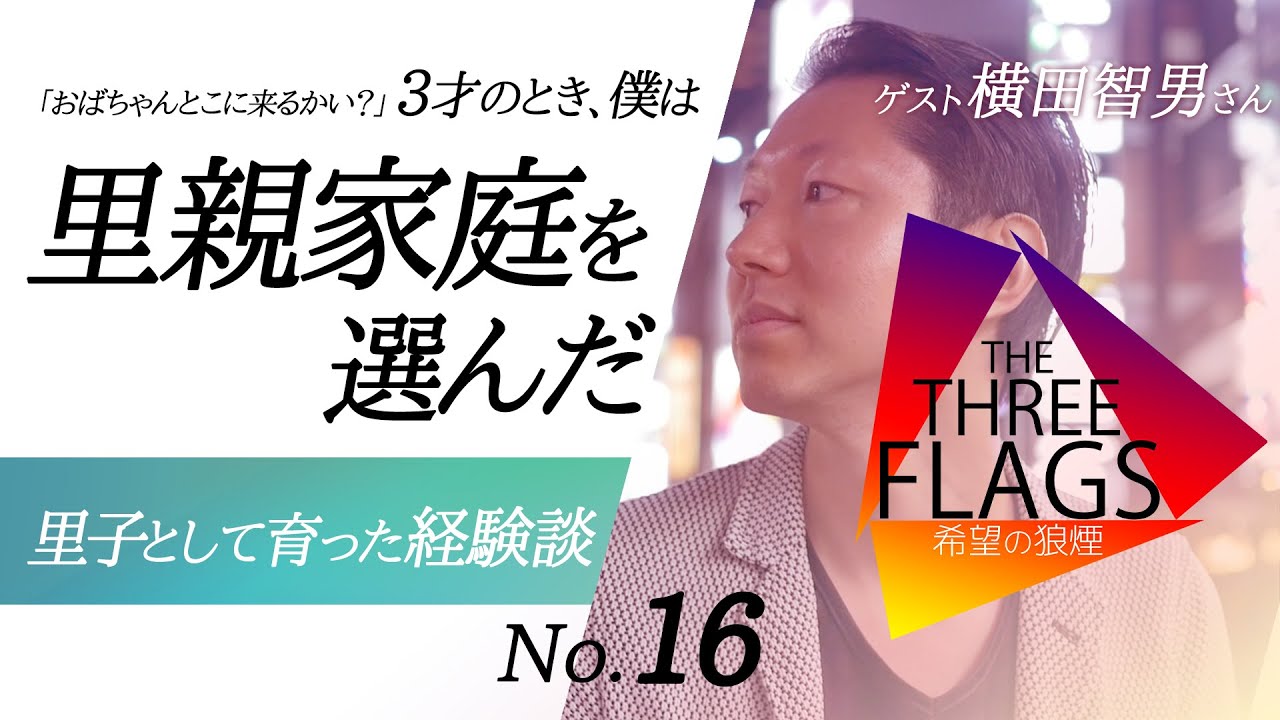 16【里親家庭出身者の声】里子として育った経験談/横田智男さん