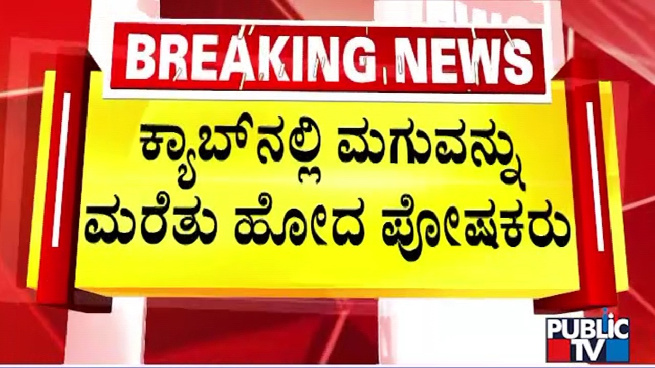 Parents Forget 4-Year-Old Child Who Was Asleep In A Cab | Public TV