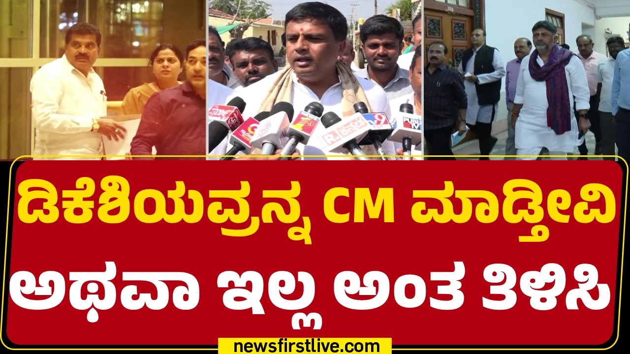 Ganiga Ravi : ‘ಹೈ’ ಈ ವಿಚಾರದಲ್ಲಿ ಮಧ್ಯ ಪ್ರವೇಶಿಸಿ ಫುಲ್​ಸ್ಟಾಪ್ ಹಾಕ್ಬೇಕು | DCM DK Shivakumar | CM Post