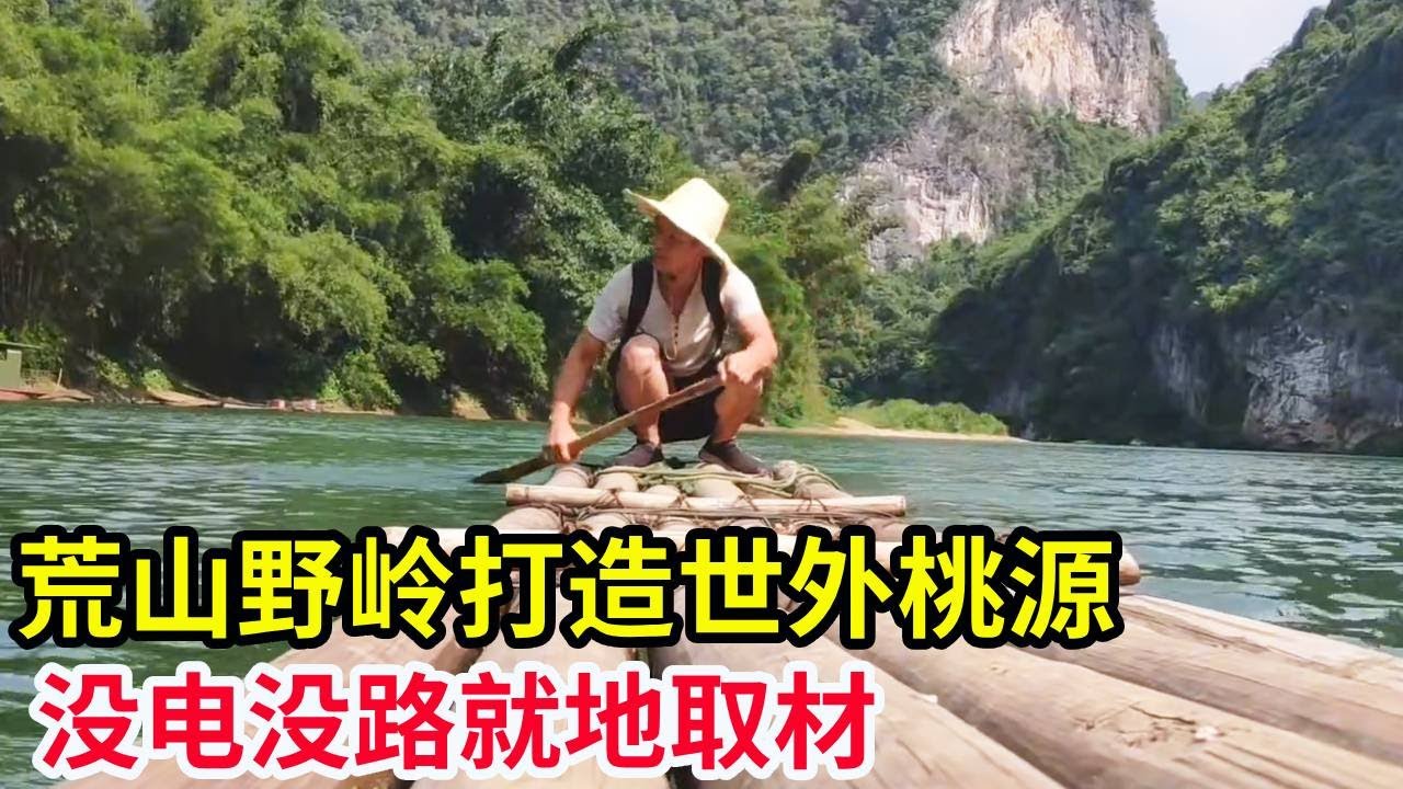 荒山野岭打造世外桃源，没电没路只能就地取材，多少人梦寐以求的地方！【山农乐哥】
