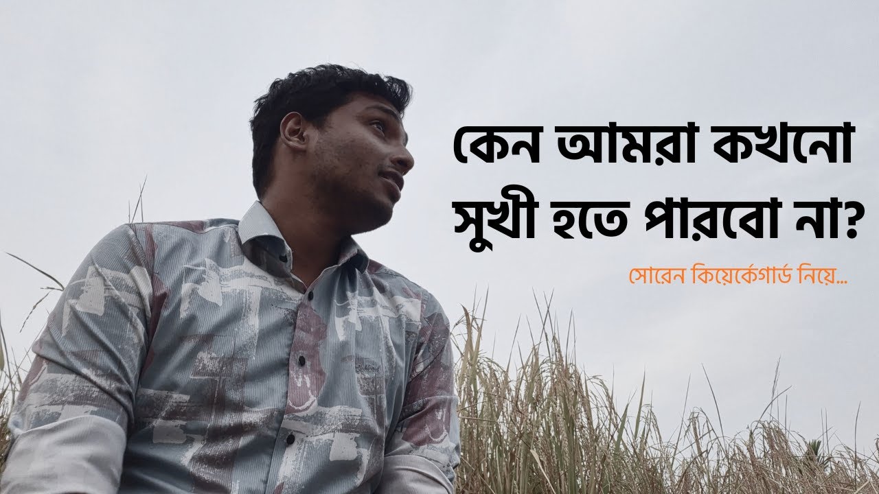 আমাদের জীবন নিয়া দার্শনিক সোরেন কিয়ের্কেগার্ডের ভাবনা...