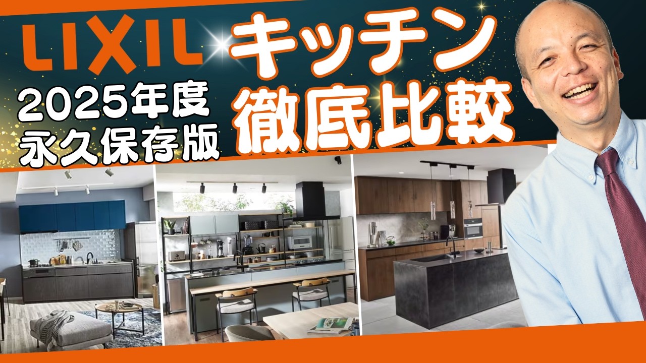 【2025年度 永久保存版】LIXILキッチン比較！収納力やシンク、デザインに着目し、グレードの違いを徹底解説。メーカー担当者がオススメキッチンも紹介し、最適なキッチン選びの参考になること間違いなし！