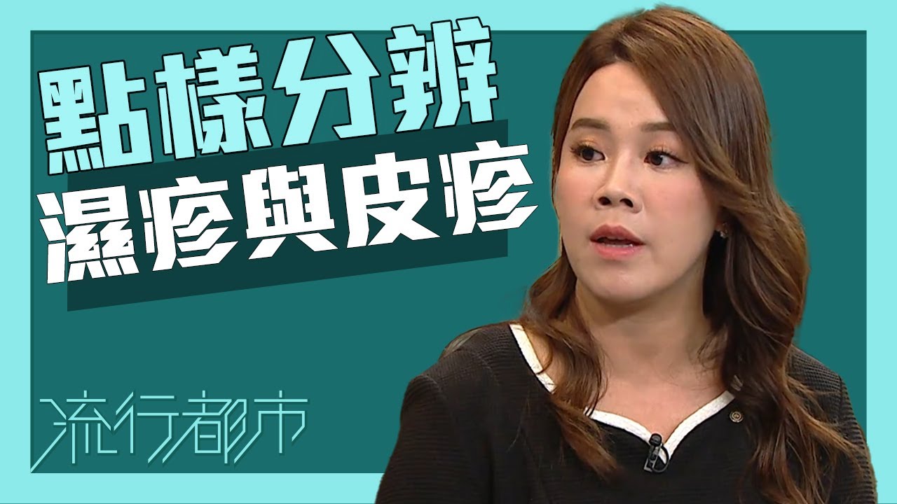 流行都市｜點樣分辨濕疹與皮疹？｜濕疹｜皮疹｜皮膚病
