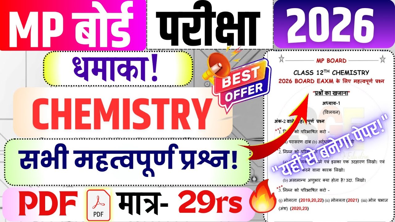 Chemistry All Chapters Imp Questions🔥| 12th Chemistry Important Questions for 2026 Mp Board Exam