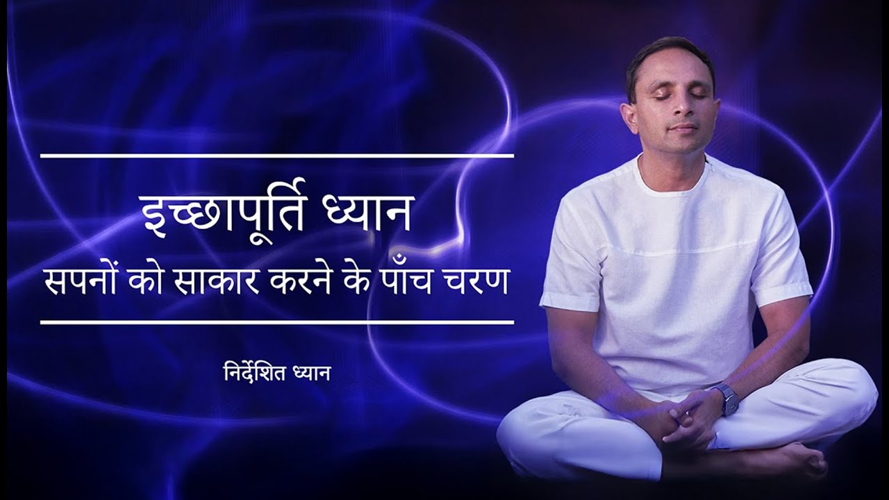 इच्छापूर्ति ध्यान - सपनों को साकार करने के पाँच चरण | Guided Meditation by Shreans Daga