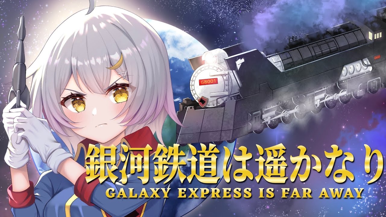 【歌ってみた】『銀河鉄道物語』銀河鉄道は遥かなり/ささきいさお【月城セシル】