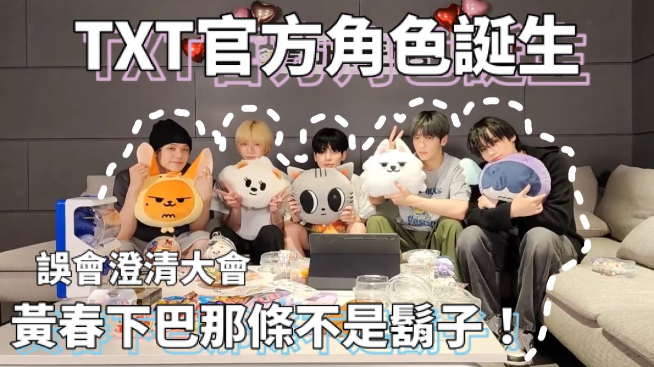 [TXT中字/文檔中字] 20240801 TXT官娃出生啦❗️❗️黃春下巴那條不是鬍子❓為甚麼崔YongMeong有黑眼圈❓BAMGEUT🧸🆚🐶❓[Weverse live直播]